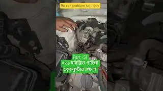 How to remove axio Hybrid car brackbooster #automobile #shortvideo #brackbooster #carpart #hybrid