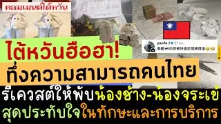 ไต้หวันฮือฮา! พนักงานโรงแรมไทยดังแล้ว พับผ้ายังไงให้โลกจำ แห่ชื่นชม ความใส่ใจ ทักษะการบริการของคนไทย