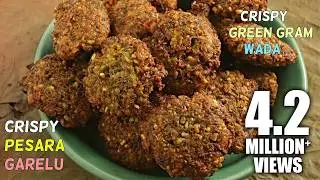 Pesara Garelu| Crispy Green Gram Vada|కరకరలాడే పెసర గారెలు| ఇలా వేస్తే అస్సలు నూనే పీల్చవ్!