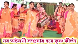 সখীদের মধুর বাঁশির সুরে কৃষ্ণ কৃষ্ণ। নব অষ্টসখী সম্প্রদায়। astosokhi hare krishna kirtan।