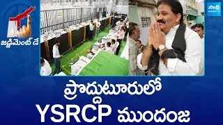 YSRCP Leading in Proddatur Constituency | AP ELection Results 2024 |@SakshiTV