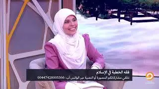 قول الشرع فما يجوز أن يرى الخاطب من المخطوبة عند الرؤية الشرعية.. د. ياسر النجار يفاجئ المشاهد