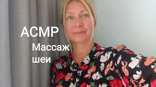 АСМР Массаж шеи.(Ролевая игра) Шёпот. Персональное внимание.