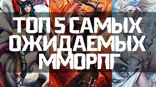 ТОП 5 САМЫХ ОЖИДАЕМЫХ MMORPG 2017 ГОДА