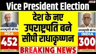 Vice President Election Results 2025: देश के नए उपराष्ट्रपति बने CP Radhakrishnan | Latest News