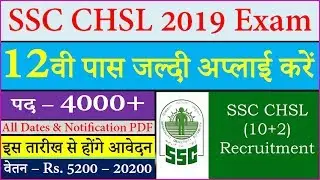 SSC CHSL 2019 Notification Online Application Form, Recruitment Dates