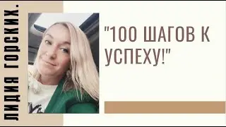 #RMAZFORCE 100 шагов к успеху!