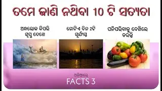 10 interesting and amazing facts in Odia | odiafacts | unbelievable facts | science facts | Ep-3