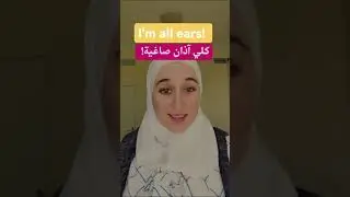 #englishlesson #imallears# كلي آذان صاغية