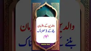 Walidain ki nafarmaani karne ke 3 khatarnaak anjaam #quotes #aqwalezaree #shorts
