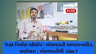 TLM નિર્માણ વર્કશોપ : લોકભારતી અધ્યાપનમંદિર, સણોસરા ; લોકભારતીથી  Live 1