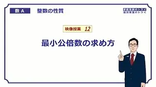 【高校　数学Ａ】　整数１２　最小公倍数１　（１３分）
