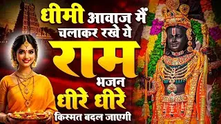 2026 राम जी के सबसे मधुर भजन | Shri Ram Bhajan | Ram Ji New Bhajan 2026 | Shri Ram Morning Bhajan
