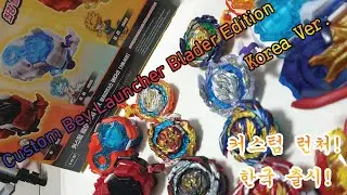 커스텀 베이런처 블레이더 에디션 정식발매!beyblade burst DB ベイブレードバーストDB 베이블레이드 DB