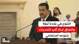 السوداني: العراق اجتاز أكبر التحديات بتنوعه الاجتماعي وسنواصل العمل من اجل المستقبل