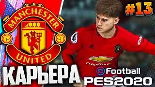 PES 2020 ⚽ КАРЬЕРА ЗА МАНЧЕСТЕР ЮНАЙТЕД |#13| - ПЕРВОЕ КАСАНИЕ