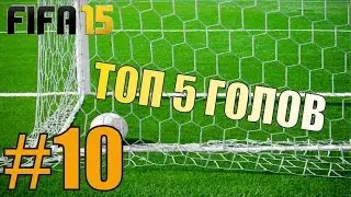 FIFA 15 & ТОП 5 ГОЛОВ #10