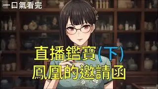 【一口氣看完】送來的信函用的是厚重的灑金宣紙，對折著，而在信函的封口處，滴著一枚鮮紅刺眼的火漆印章，那是一隻展翅欲飛，浴火重生的鳳凰。《直播鑑寶(下)：鳳凰的邀請函》#聽書 #完結 #小說 #聽完