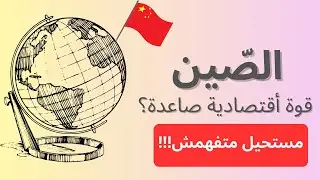 الصّين قوة أقتصادية صاعدة - دروس الجغرافيا اولى باك