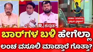 Multi Crore Excise Scam in Karnataka: ಬಾರ್​ಗಳ ಬಳಿ ಹೇಗೆಲ್ಲಾ ಲಂಚ ವಸೂಲಿ ಮಾಡ್ತಾರೆ ಗೊತ್ತಾ?