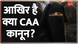 CAA News: CAA लागू होने के बाद क्या बदल जाएगा? | CAA Kya Hai | Implementation | Hindi News | Muslims