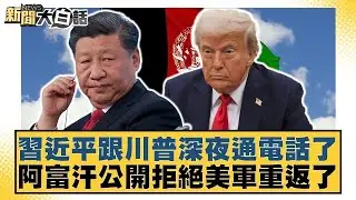 習近平跟川普深夜通電話了 阿富汗公開拒絕美軍重返了【#新聞大白話】20250920 5｜#謝寒冰 #栗正傑 #聶建中 @tvbstalk