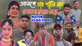 সনৎ মাহাত প্রভুদাস কুমার মুরুলী সিং বাগান সিং একসঙ্গে নাচ| Purulia Chou Nach Vlog Video 2025