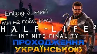 Half-Life 2: Infinite Finality - проходження українською