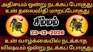 சிம்ம ராசிக்கு  தலைவிதி மாறப்போகிறது