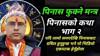 पिनास फुक्ने मन्त्र भाग २ तारानाथ भण्डारी Pinas Phukne Mantra episode 2 Taranath Bhandari