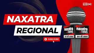 Naxatra Regional Live । Naxatra Jharkhand । UP Naxatra News । Bihar Naxatra News