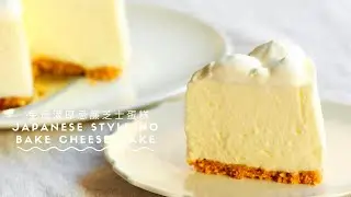 【免烤濃厚乳酪蛋糕｜免焗濃厚忌廉芝士蛋糕 ｜Rare Cheesecake ｜Japanese style no bake cheese cake レアチーズケーキ】