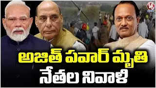 Political Leaders Paid Tribute To Maharashtra Dy CM Ajit Pawar | V6 News