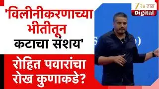 Rohit Pawar On NCP Merger | 'विलीनीकरणाच्या भीतीतून कटाचा संशय'; रोहित पवारांचा रोख कुणाकडे?