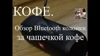 Кофе Обзор Bluetooth колонки JBL by HARMAN Tuner FM за чашечкой кофе