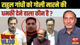 Rahul Gandhi Death Threat: कोटा से गिरफ्तार हुआ आरोपी | क्या 'Godse Brigade' की हो रही है वापसी? |
