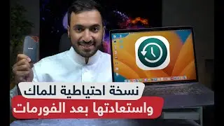 شرح طريقة عمل نسخ احتياطي للماك وطريقة الاستعادة بعد الفورمات أو ماك جديد