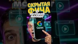 Скрытая фича твоего телефона  #GeminiAI #Android2026 #iPhoneTricks #Нейросети #Лайфхаки #YouTubeTips