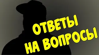 ОТВЕЧАЮ НА ВОПРОСЫ
