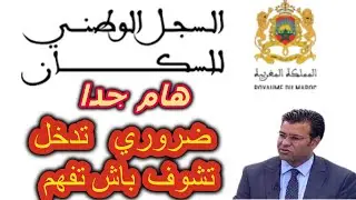 السجل الوطني للسكان  السجل الاجتماعي الموحد 🔥🔥ضروري تشوف هاد الفيديو باش تفهم مزيان☝☝