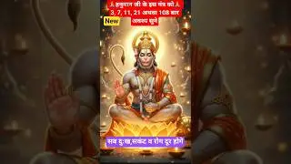 🙏🙏 Om namoh hanumate rudhravatraye 🙏🙏 #shorts #hanuman #mantra #powerfulmantra #youtubeshorts