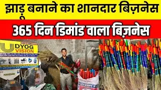 झाड़ू बनाने का शानदार बिज़नेस| Jhadu Making Machine| Broom Making Machine| Business Ideas in Hindi|