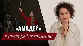 Спектакль «Амадей» в театре им. Евгения Вахтангова