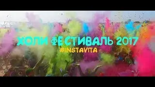 Holi Festival 2017 | Anapa Russia