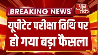यूपी टेट परीक्षा तिथि पर हो गया बड़ा फैसला || UPTET 2021 NEW EXAM DATE LATEST NEWS TODAY
