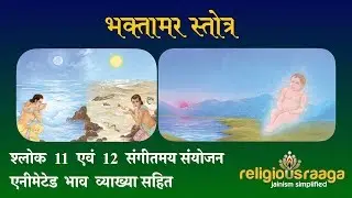 Bhaktamar Shloka 11-12 Musical Composition with Animation