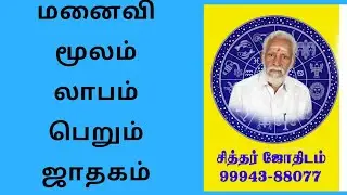 மனைவி  மூலம் லாபம்  பெறும்  ஜாதகம்  .