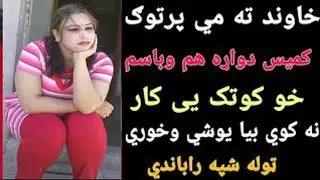 Khawand ta me partog kamees na achawam kotak ya kaar na kawe | Maloomat Click