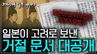 [고려시대 일본 ep.03] 고려의 요청을 거절한 일본, 그 기묘한 답장