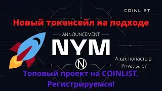 Новый токенсейл на Coinlist. Проект NYM Coinlist. Что ожидать? Обзор проекта NYM на Coinlist